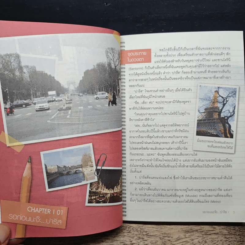 ร้อยเรื่อง พันคำ บันทึกความทรงจำใน ฝรั่งเศส รูปที่ 9