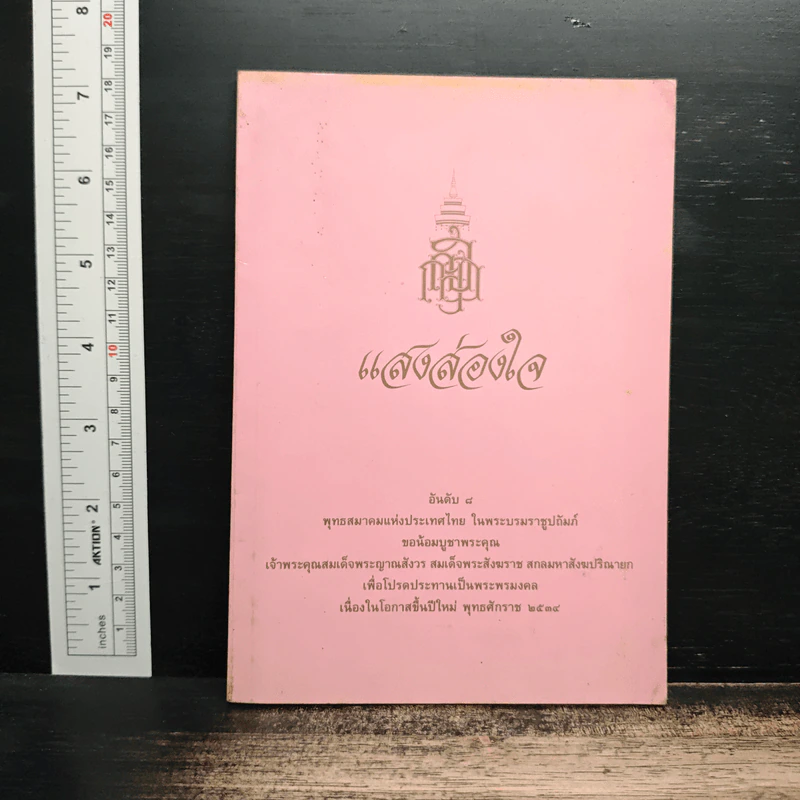 แสงส่องใจ สมเด็จพระญาณสังวร สมเด็จพระสังฆราช สกลมหาสังฆปริณายก รูปที่ 1