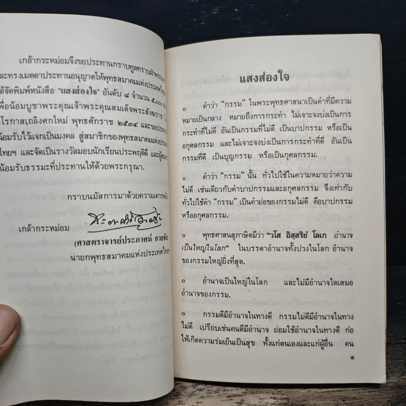 แสงส่องใจ สมเด็จพระญาณสังวร สมเด็จพระสังฆราช สกลมหาสังฆปริณายก รูปที่ 7