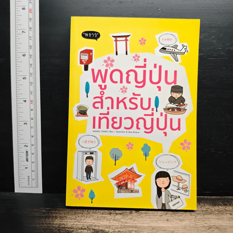 พูดญี่ปุ่นสำหรับเที่ยวญี่ปุ่น - Shimizu Yumiko รูปที่ 1