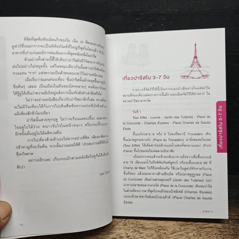 ปารีส คู่มือท่องเที่ยวฝรั่งเศสด้วยตัวเอง - ณัฐจรีย์ จุติกุล รูปที่ 9