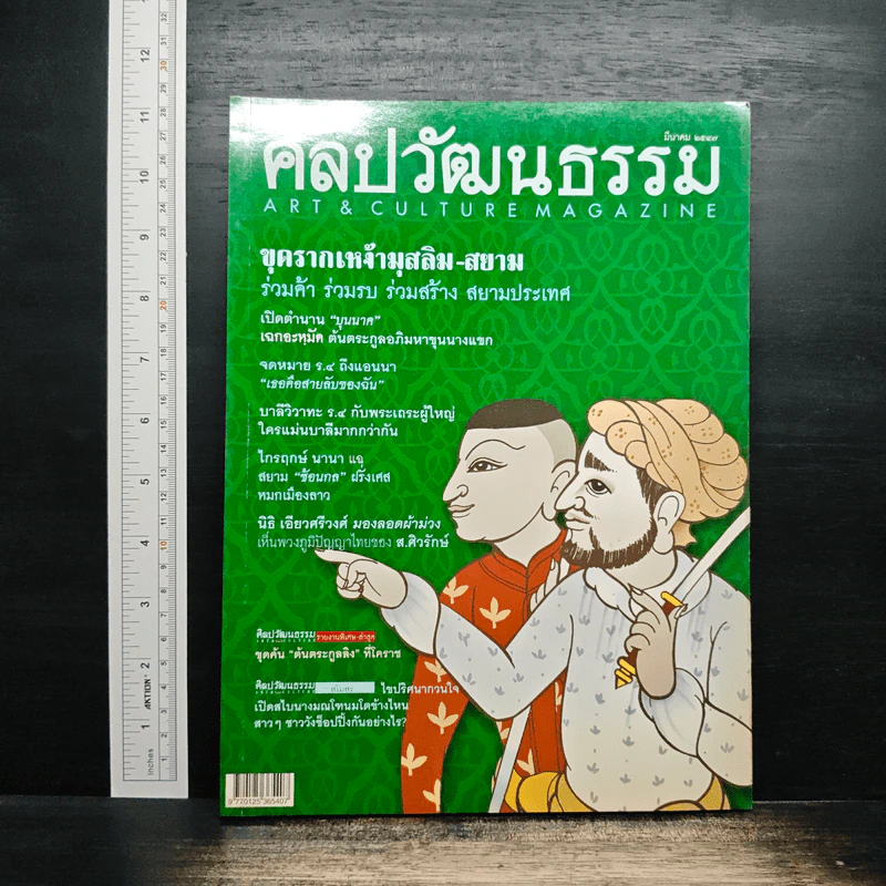 ศิลปวัฒนธรรม ปีที่ 25 ฉบับที่ 5 มี.ค.2547 รูปที่ 1