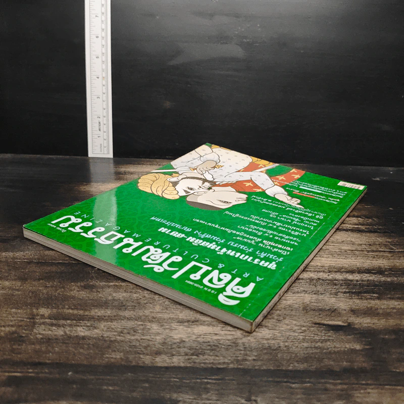 ศิลปวัฒนธรรม ปีที่ 25 ฉบับที่ 5 มี.ค.2547 รูปที่ 5