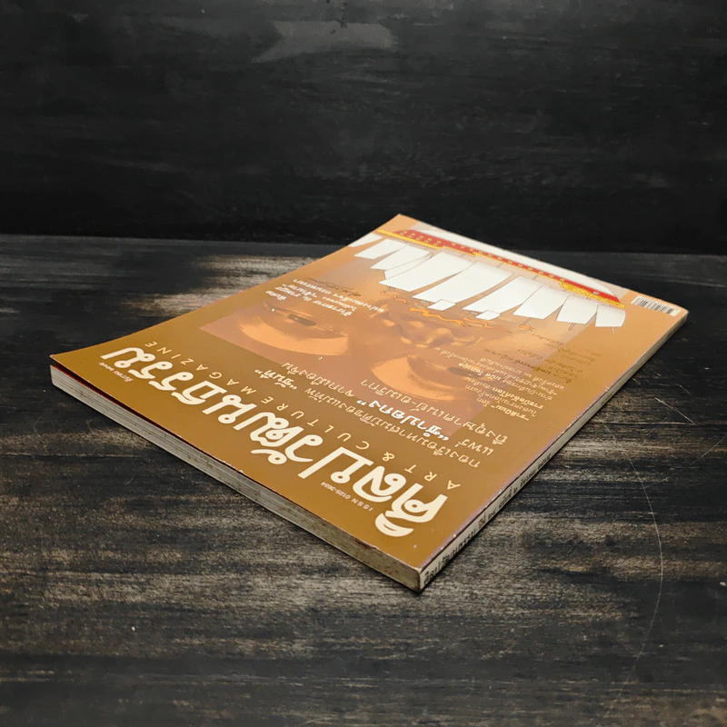 ศิลปวัฒนธรรม ปีที่ 24 ฉบับบที่ 2 ธ.ค.2545 รูปที่ 5