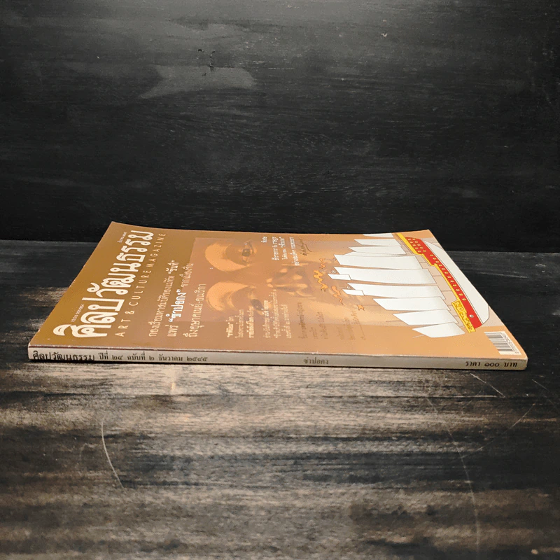 ศิลปวัฒนธรรม ปีที่ 24 ฉบับบที่ 2 ธ.ค.2545 รูปที่ 3