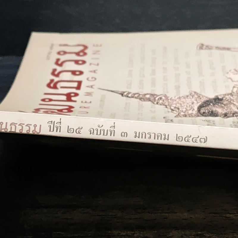 ศิลปวัฒนธรรม ปีที่ 25 ฉบับที่ 3 มกราคม 2547 พลกประวัติศาสตร์ ทาสสยาม รูปที่ 3
