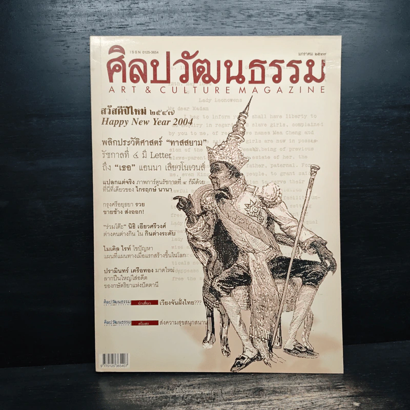 ศิลปวัฒนธรรม ปีที่ 25 ฉบับที่ 3 มกราคม 2547 พลกประวัติศาสตร์ ทาสสยาม รูปที่ 1