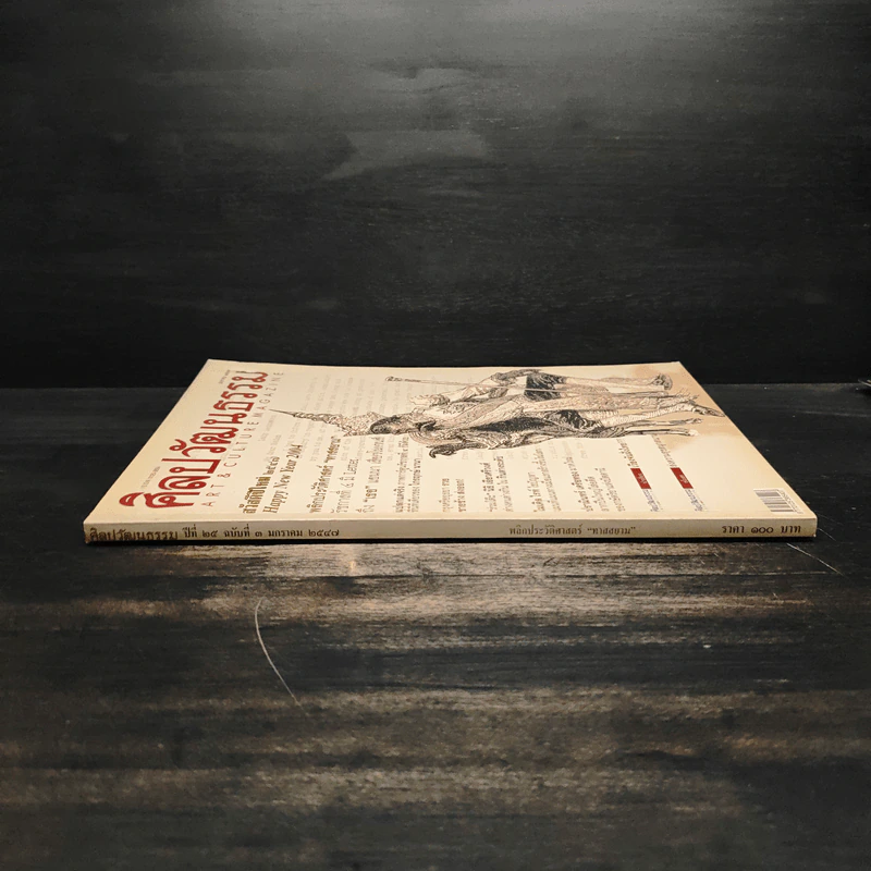 ศิลปวัฒนธรรม ปีที่ 25 ฉบับที่ 3 มกราคม 2547 พลกประวัติศาสตร์ ทาสสยาม รูปที่ 4