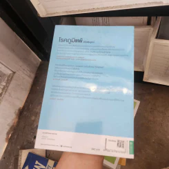 โรคภูมิแพ้ ฉบับสมบูรณ์ - สิรินันท์ บุญยะลีพรรณ, เฉลิมชัย บุญยะล รูปที่ 2