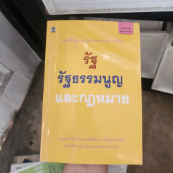 รัฐ รัฐธรรมนูญและกฎหมาย - ศาสตราจารย์ ดร.เกรียงไกร เจริญธนาวัฒน์