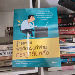 รู้ก่อนสาย พฤติกรรมทำร้ายกระดูกสันหลัง - Lee, Dong-Yup (ลี ดงยอบ)