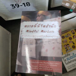 ตลาดที่มีจิตสำนึก Mindful Markets - ฮันส์ แวน วิลเลียนส์วาร์ด