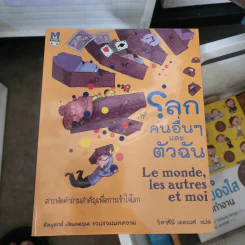 โลก คนอื่นๆ และตัวฉัน - Bayard Jeunesse (บายาร์ด เฌอแนสส์)