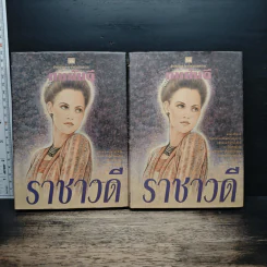 ราชาวดี 2 เล่มจบ (ปกแข็ง) - ทมยันตี