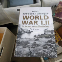 สงครามโลก 1,2 (ฉบับสมบูรณ์) World War I, II - วีระชัย โชคมุกดา รูปที่ 1