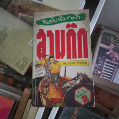 สามก๊ก ฉบับหัวกะทิ - ทำนุ นวยุค