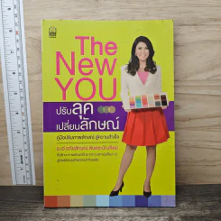 The New You ปรับลุค เปลี่ยนลักษณ์ - อ.เอ๋ อภัยลักษณ์