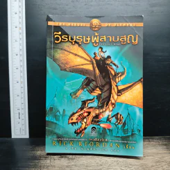 วีรบุรุษผู้สาบสูญ - Rick Riordan