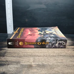 รอยตราอารีน่า - Rick Riordan, ดาวิษ ชาญชัยวานิช รูปที่ 3