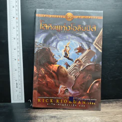 The Heroes of Olympus โลหิตแห่งโอลิมปัส - Rick Riordan