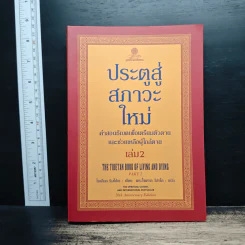 ประตูสู่สภาวะใหม่ เล่ม 2 - โซเกียล รินโปเช