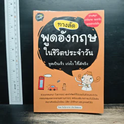 ทางลัดพูดอังกฤษในชีวิตประจำวัน