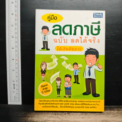 คู่มือลดภาษี ฉบับลดได้จริง ได้เงินคืนมาก