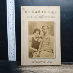 บันทึกท่านหญิง ม.จ.หญิงฤดีวรวรรณ - แก้วสุวรรณ รูปที่ 1