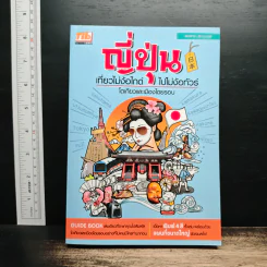ญี่ปุ่น เที่ยวไม่ง้อไกด์ ไปไม่ง้อทัวร์ โตเกียวและเมืองโดยรอบ - พงศกร ประทุมวงษ์