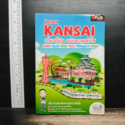 Japan Kansai เที่ยวญี่ปุ่น ฉบับตะลุยคันไซ - DPLUS GUIDE