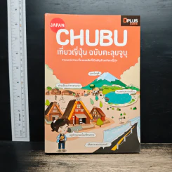 CHUBU เที่ยวญี่ปุ่น ฉบับตะลุยจูบุ - DPLUS GUIDE รูปที่ 1