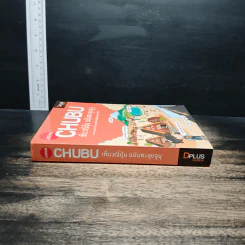 CHUBU เที่ยวญี่ปุ่น ฉบับตะลุยจูบุ - DPLUS GUIDE รูปที่ 3