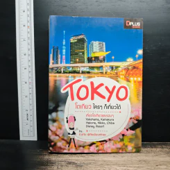 Tokyo โตเกียวใครๆก็เที่ยวได้ - DPLUS GUIDE