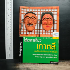 ได้เวลาเที่ยวเกาหลี - อดิศักดิ์ จันทร์ดวง