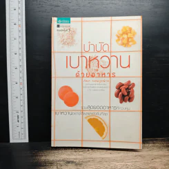บำบัดเบาหวานด้วยอาหาร - ศัลยา คงสมบูรณ์เวช รูปที่ 1