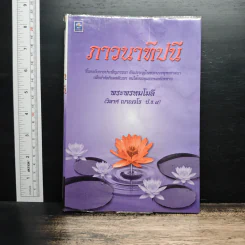 ภาวนาทีปนี - พระพรหมโมลี