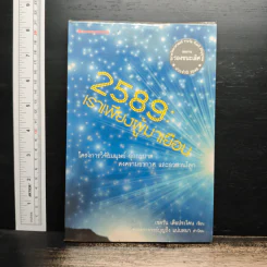 2589 เราเพียงผู้มาเยือน - เชตวัน เตือประโคน