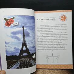 เที่ยวฝรั่งเศสเมืองในฝัน - ไพลิน ปิติสันต์ รูปที่ 9