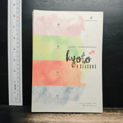 Kyoto 4 Seasons คู่มือเที่ยว เกียวโตเที่ยวได้ทั้งปีไม่มีเบื่อ - เบญจวรรณ สกุลสุจิราภา
