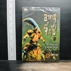 อวสานจิ๋นซี ตำนานวีรบุรุษผู้กล้าชนชาติฮั่น เล่ม 5 - หลงเหยิน, น.นพรัตน์ รูปที่ 1