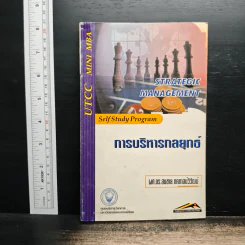 การบริหารกลยุทธ์ - ผศ.ดร.สมชาย ภคภาสน์วิวัฒน์