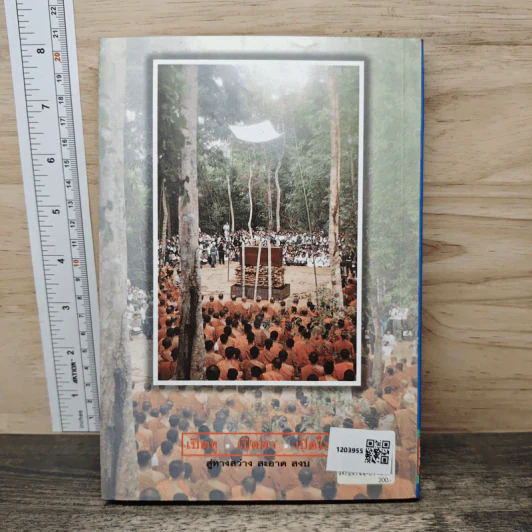 บทศึกษาความตายของท่านพุทธทาส เล่ม 2 รูปที่ 5