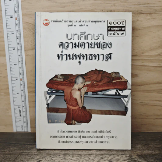 บทศึกษาความตายของท่านพุทธทาส เล่ม 2 รูปที่ 1
