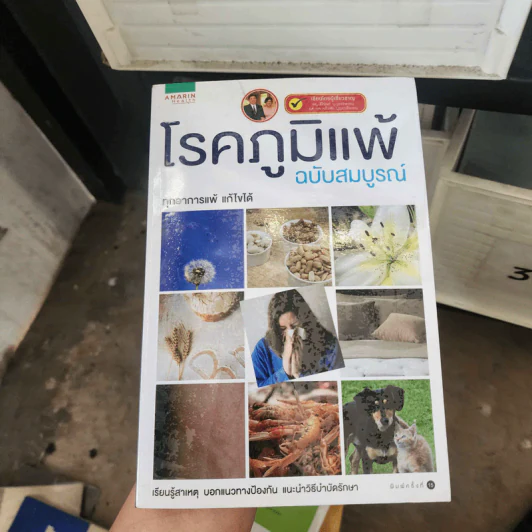 โรคภูมิแพ้ ฉบับสมบูรณ์ - สิรินันท์ บุญยะลีพรรณ, เฉลิมชัย บุญยะล รูปที่ 1