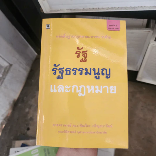 รัฐ รัฐธรรมนูญและกฎหมาย - ศาสตราจารย์ ดร.เกรียงไกร เจริญธนาวัฒน์ รูปที่ 1