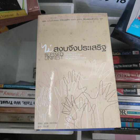 ไม่สงบจึงประเสริฐ - พอล ฮอว์เกน รูปที่ 1