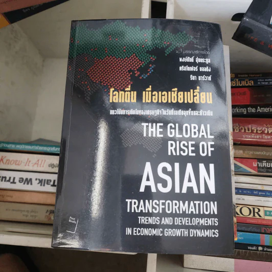 โลกตื่น เมื่อเอเชียเปลี่ยน : The Global Rise of Asian Transformation รูปที่ 1