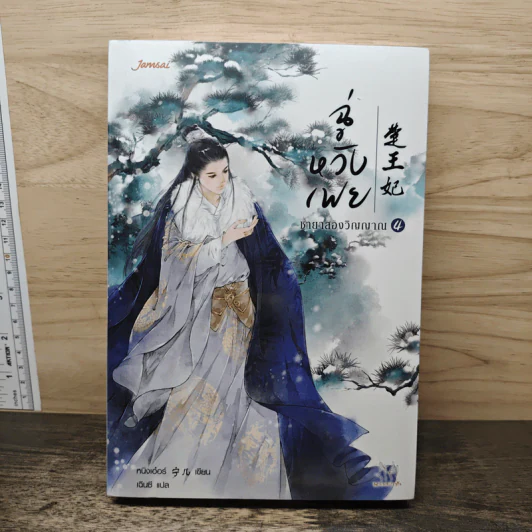ฉู่หวังเฟย ชายาสองวิญญาณ เล่ม 4 - หนิงเอ๋อร์ รูปที่ 1