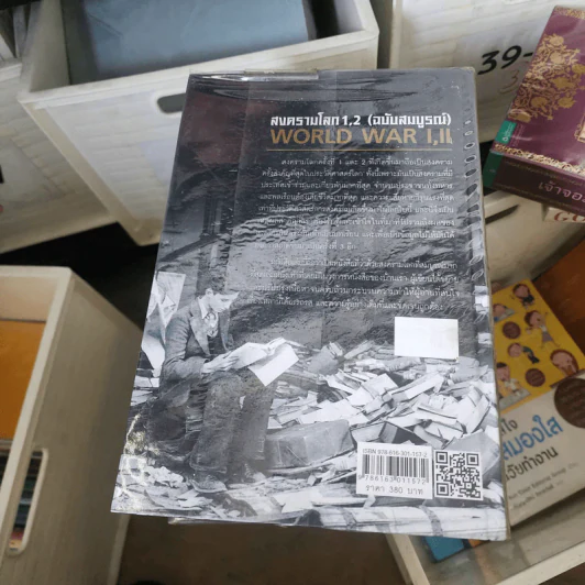 สงครามโลก 1,2 (ฉบับสมบูรณ์) World War I, II - วีระชัย โชคมุกดา รูปที่ 2