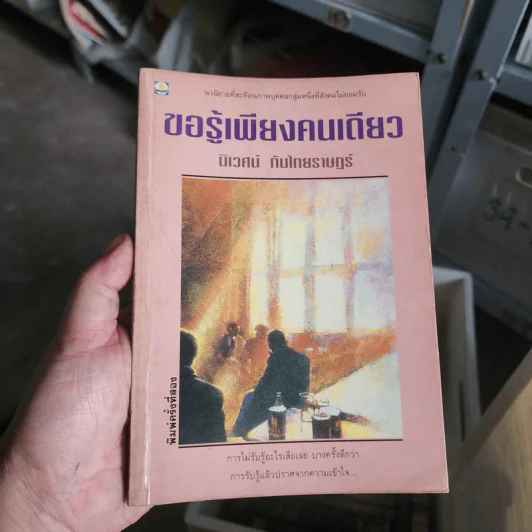 ขอรู้เพียงคนเดียว - นิเวศน์ กันไทยราษฎร์ รูปที่ 1